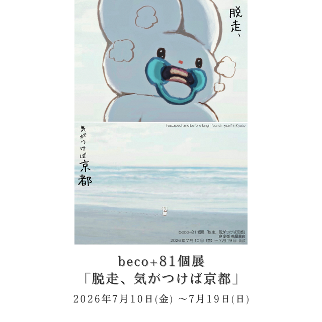 beco+81,気がつけば京都,京都,京都蔦屋書店